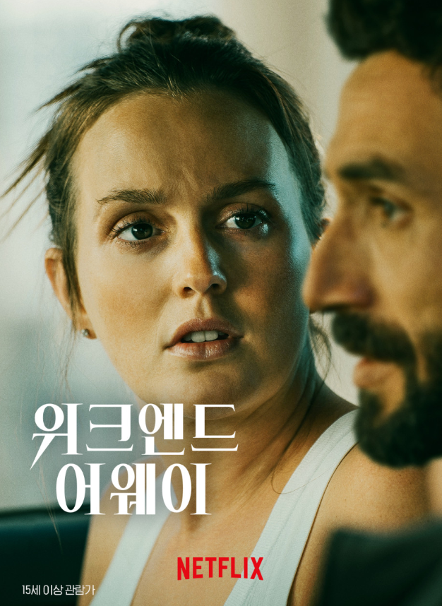 영화 '위크엔드 어웨이' 포스터