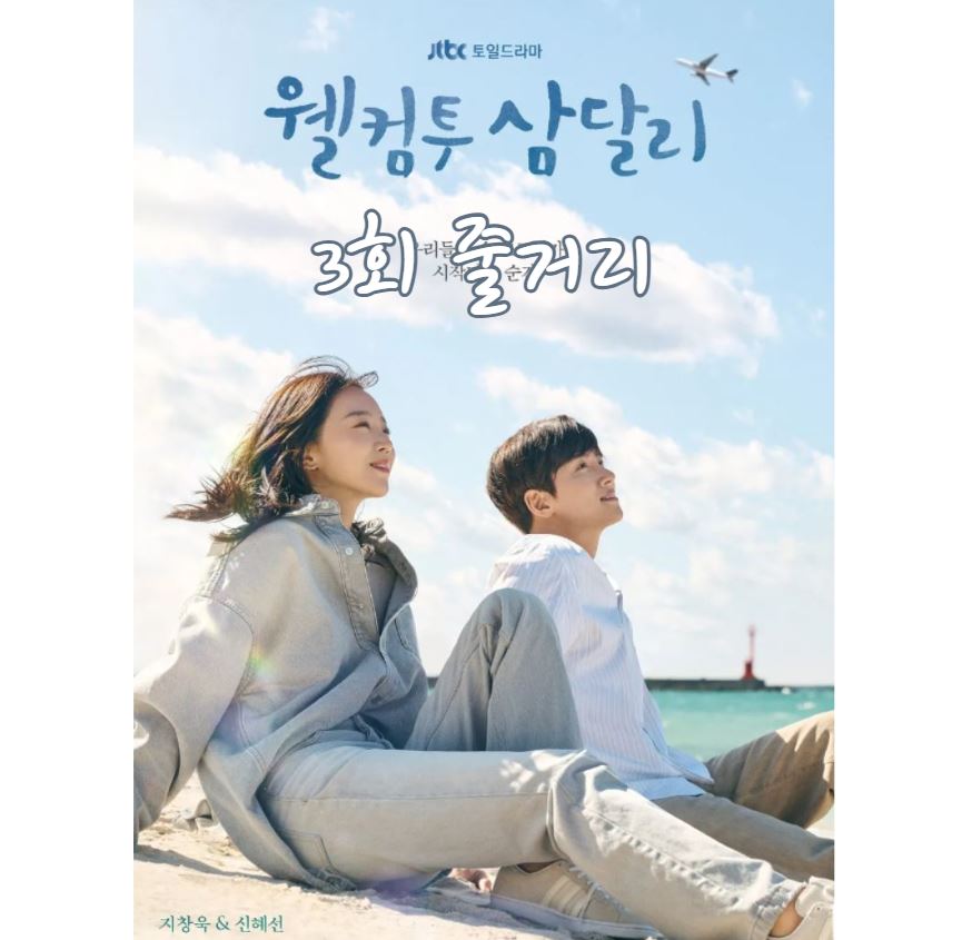 웰컴투삼달리_3회