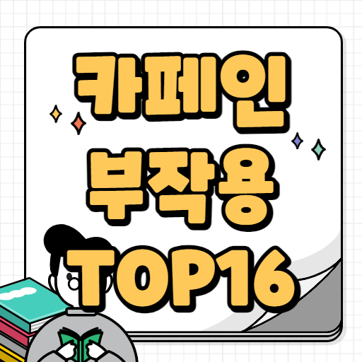 카페인 부작용