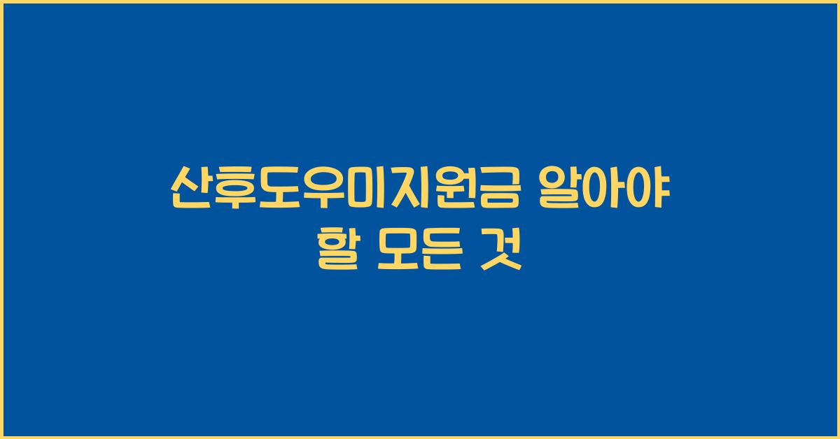 산후도우미지원금