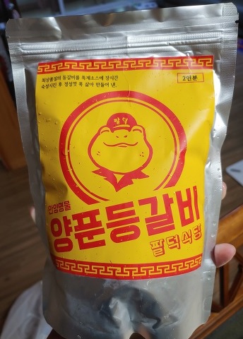 양푼등갈비-팔덕식당