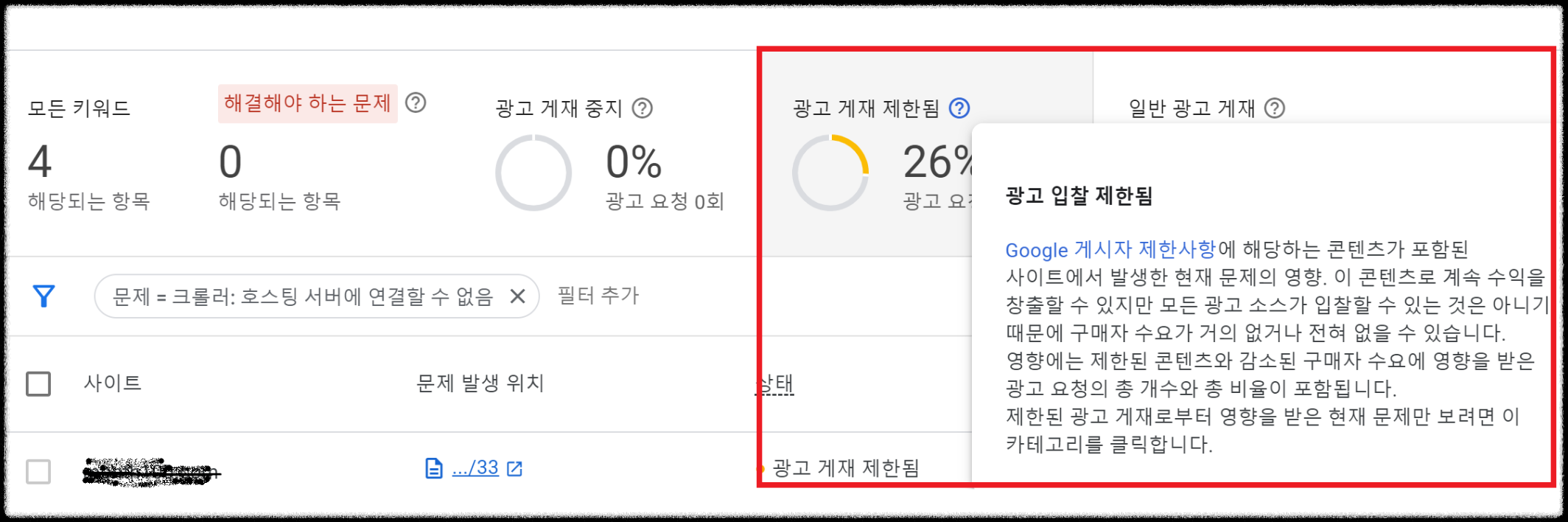 애드센스 광고 크롤로 오류 광고 게재제한 해결방법