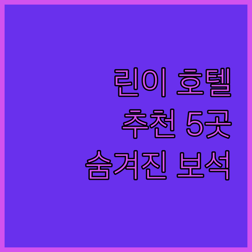 린이 호텔 추천 5곳 숨겨진 보석 같..