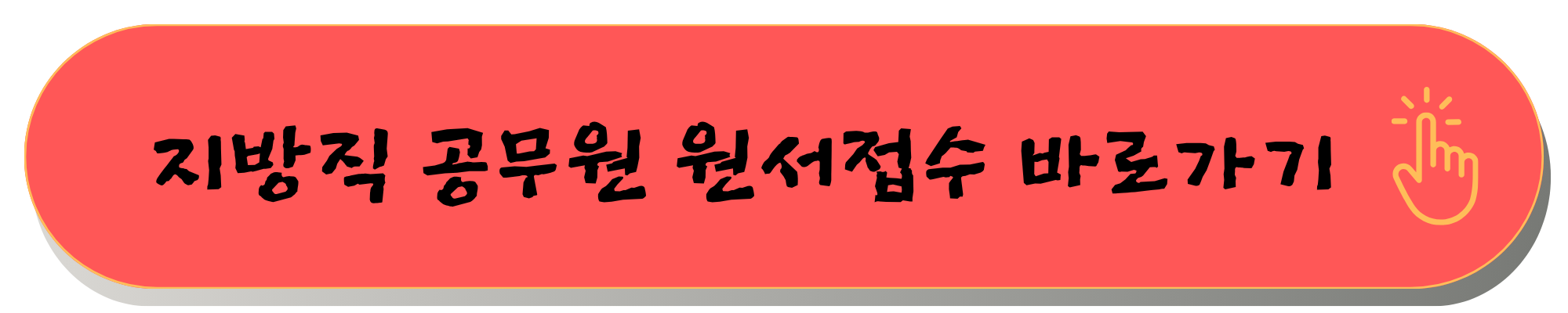 지방직공무원 7급 지방직 공무원 일정