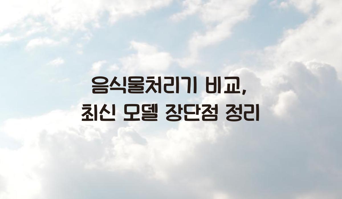 음식물처리기 비교
