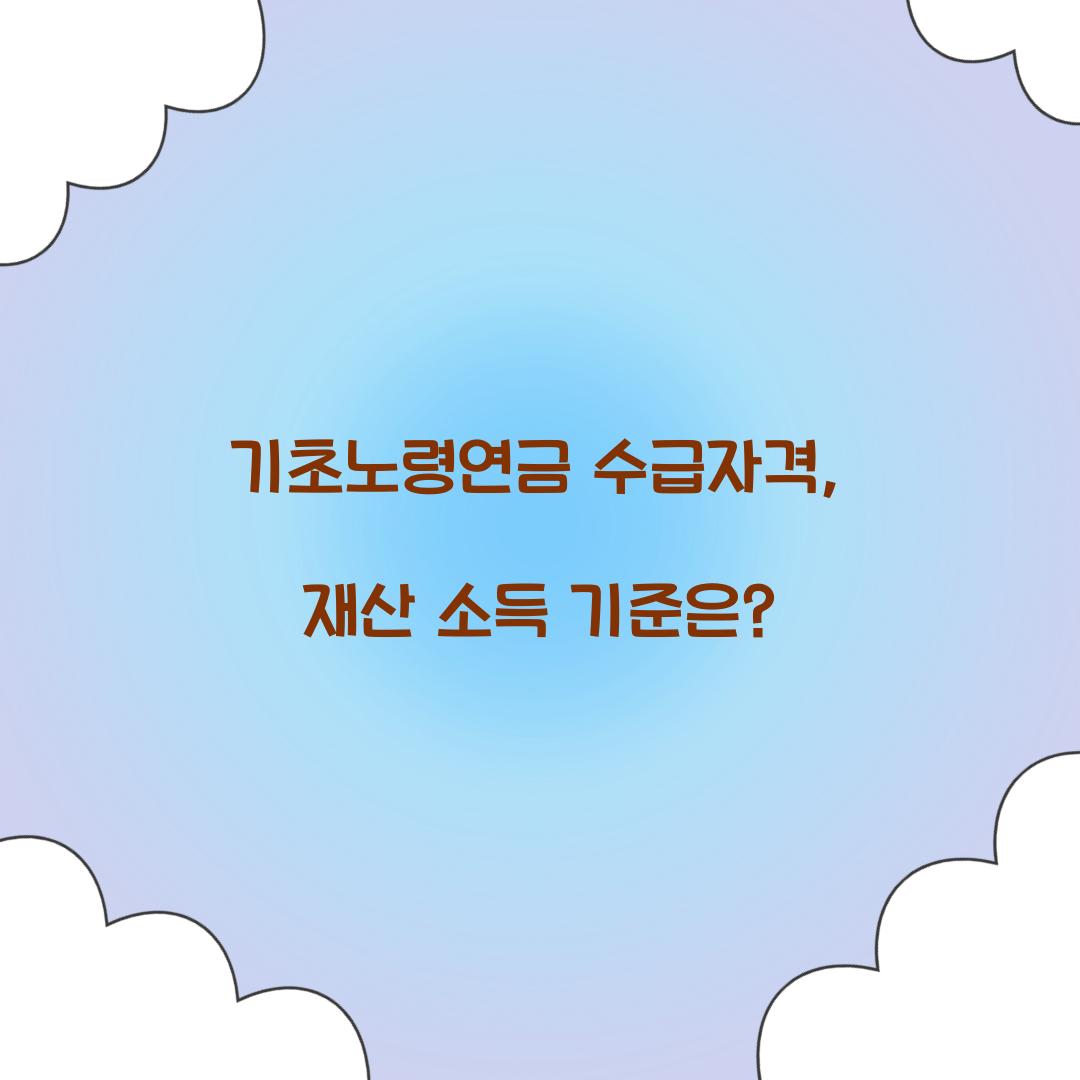 기초노령연금 수급자격