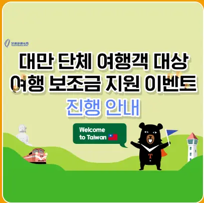 대만 여행지원금 신청 방법 혜택