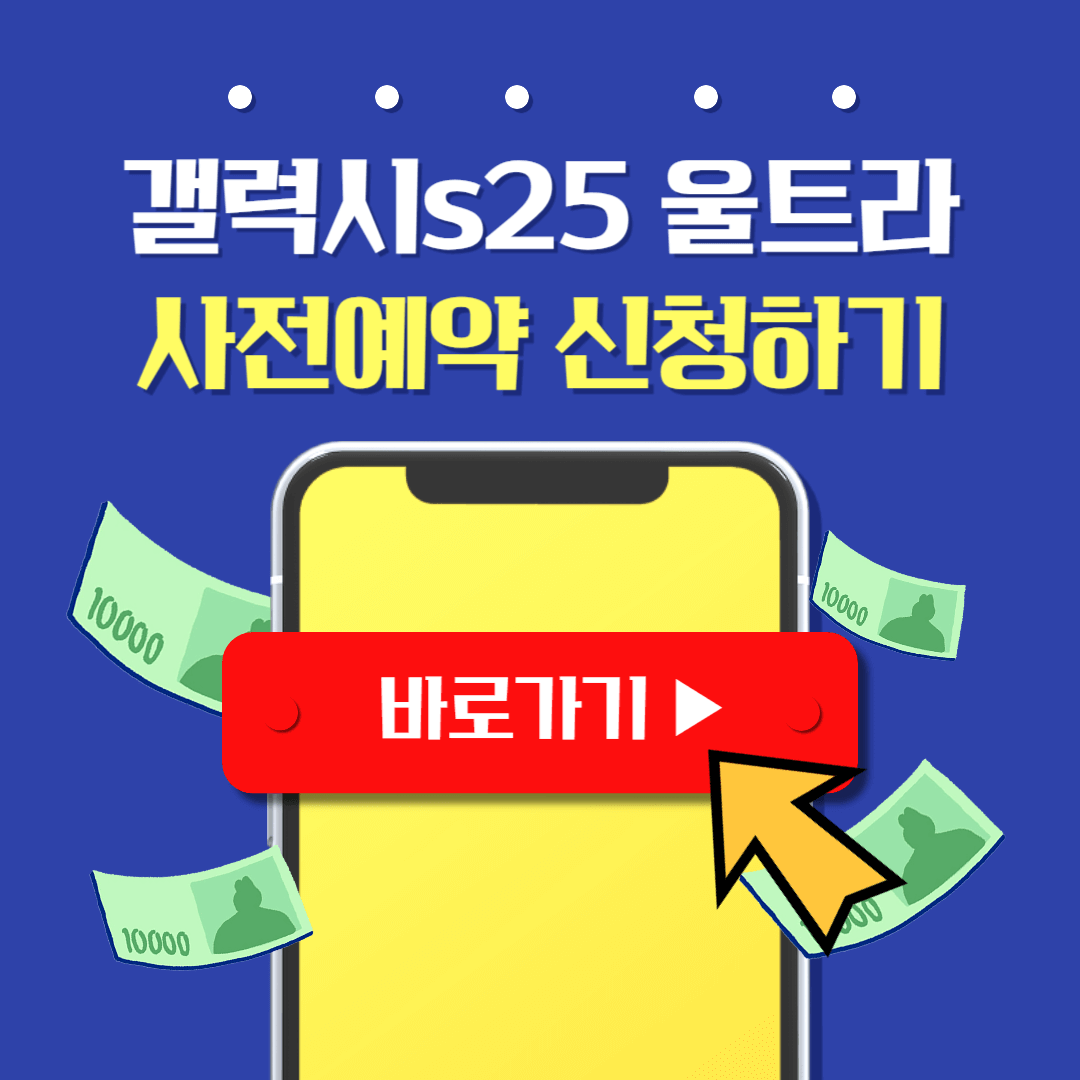 갤럭시s25 울트라 사전예약 신청하기