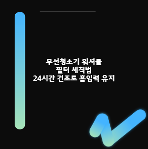 무선청소기 워셔블 필터 세척법 24시간 건조로 흡입력 유지