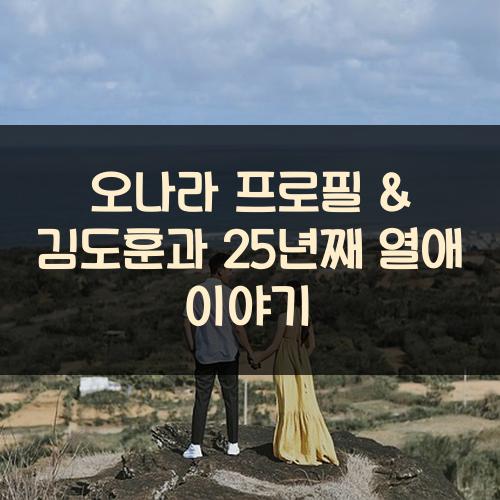 오나라 프로필 &amp; 김도훈과 25년째 열애 이야기