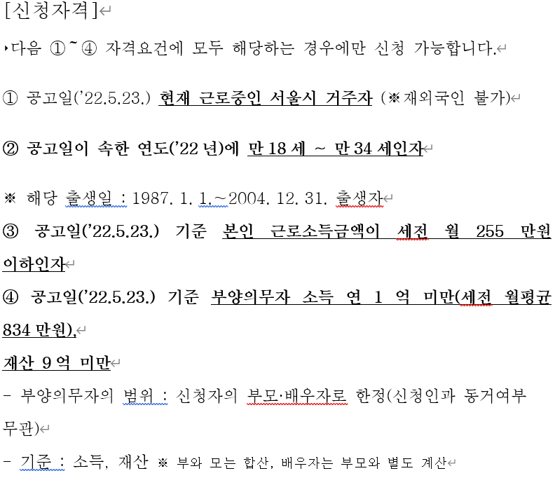 희망두배 청년통장 신청자격