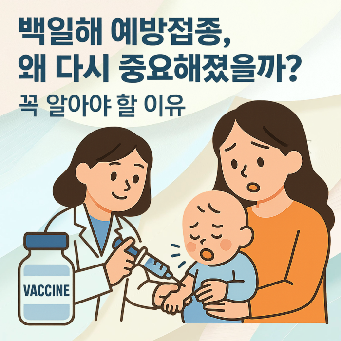 백일해 예방접종, 왜 다시 중요해졌을까?