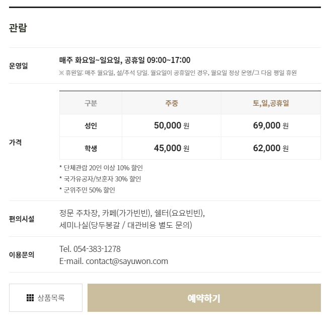 경북 군위사유원 입장료 및 예약조회 오시는 길 안내