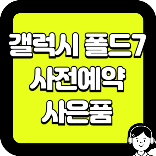 갤럭시 폴드7 사전예약 사은품