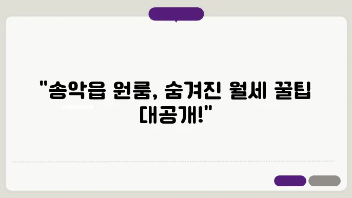 충남 당진시 송악읍 원룸 월세 시세, 가격비교, 주의사항