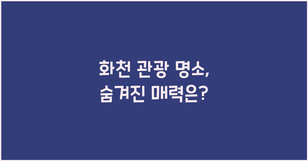 화천 관광 명소