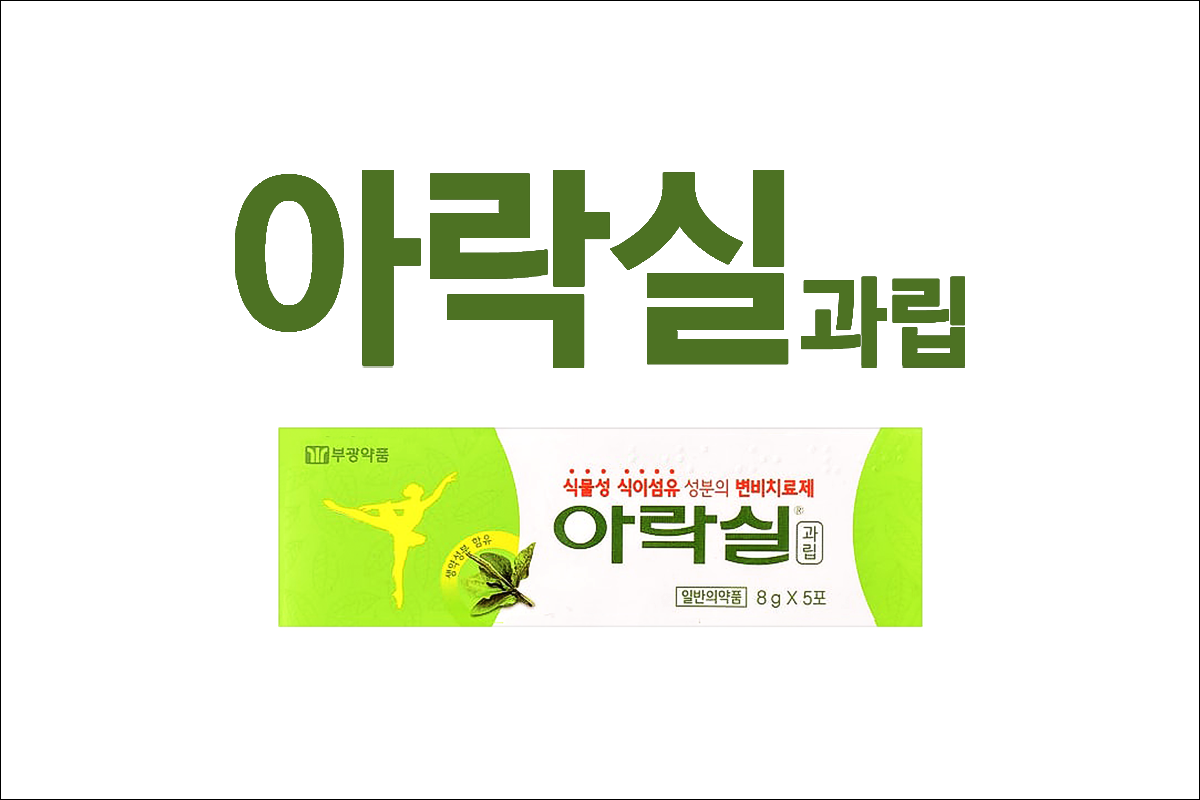 변비약 아락실과립(Alaxyl Granule)