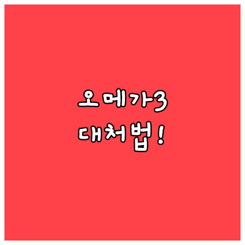 오메가3 유통기한 경과별 대처법과 안..