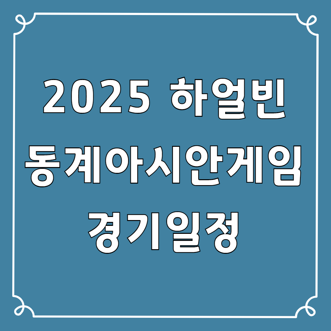 하얼빈 동계아시안게임 경기일정 출전선수
