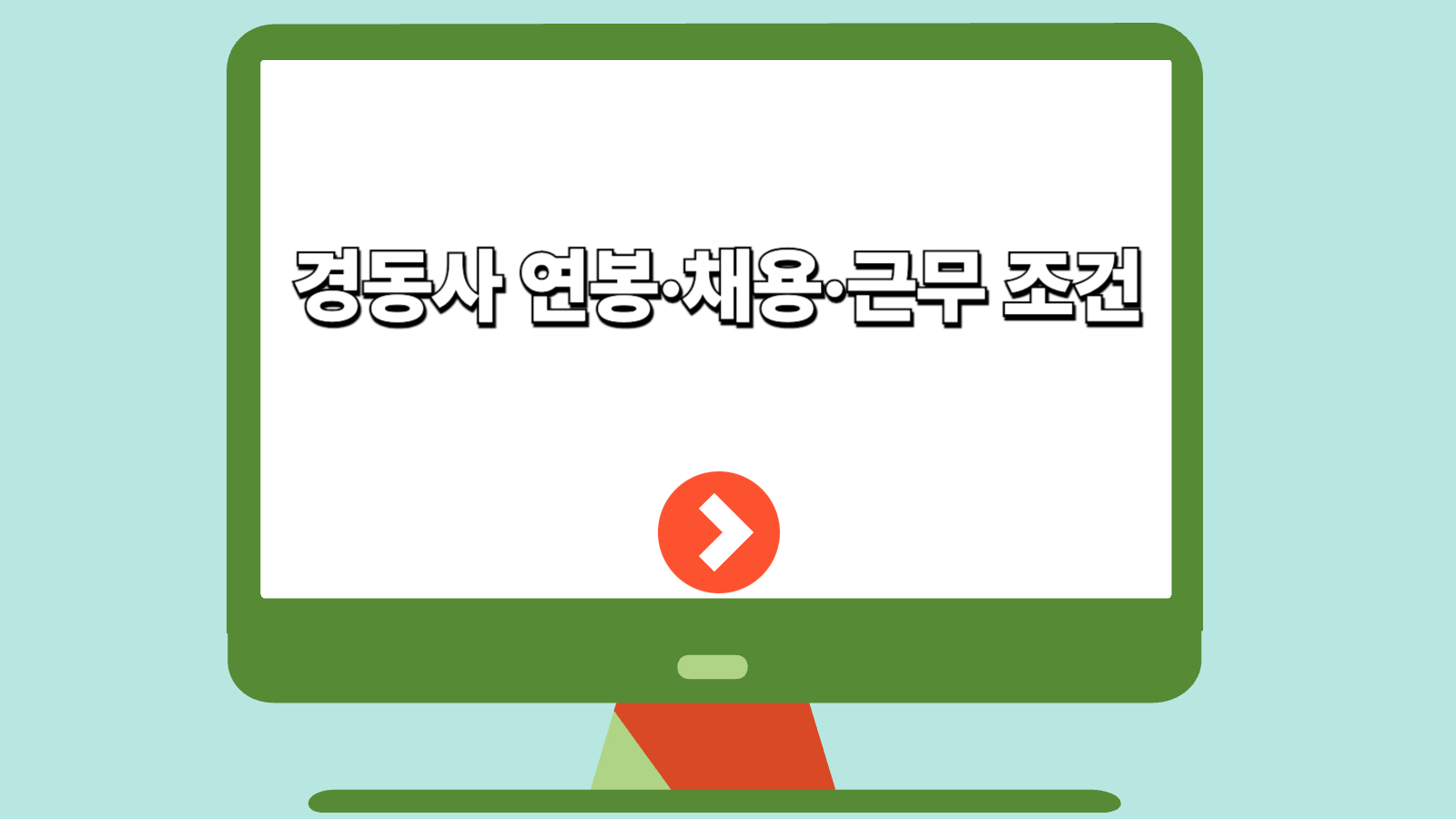경동사 연봉·채용·근무 조건