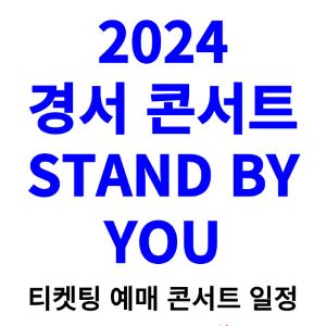 경서-콘서트-티켓팅-예매-2024-일정