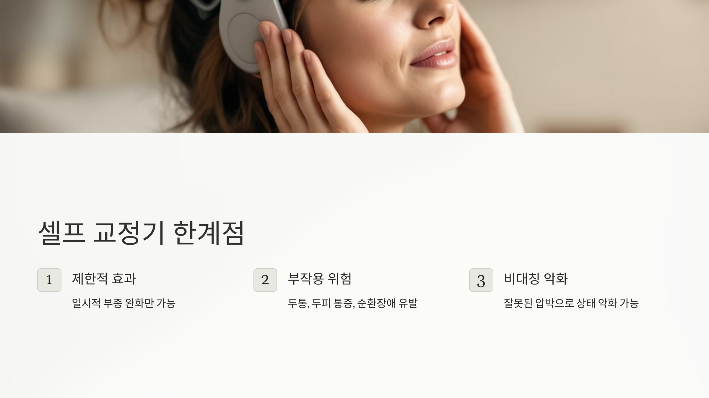 셀프 두상 교정기 vs 의료 시술, 어떤 점이 다를까?