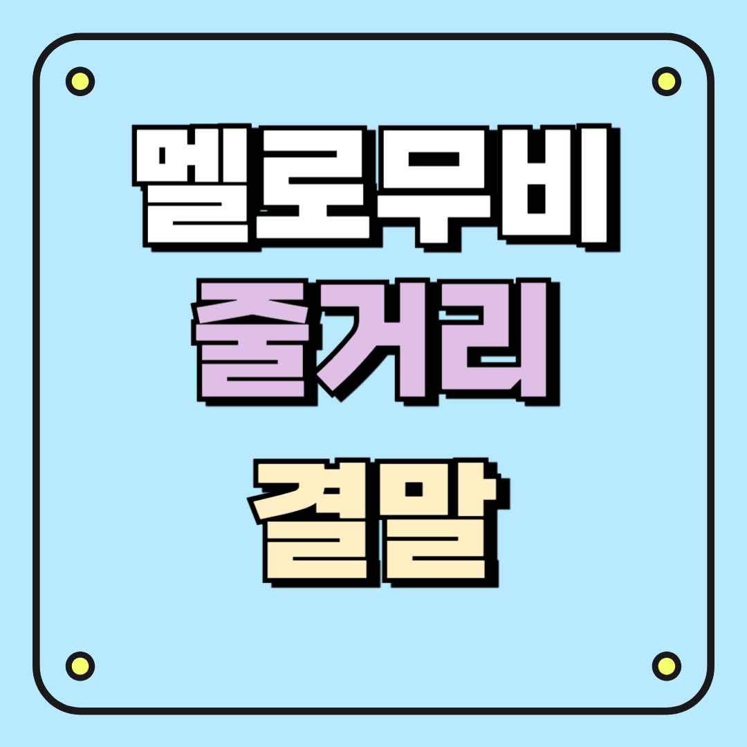 멜로무비 줄거리와 결말