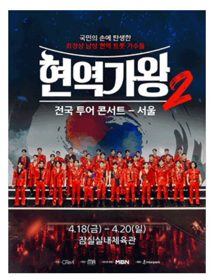 2025 현역가왕2 서울콘서트 티켓 예매 바로가기-박서진, 에녹, 진해성