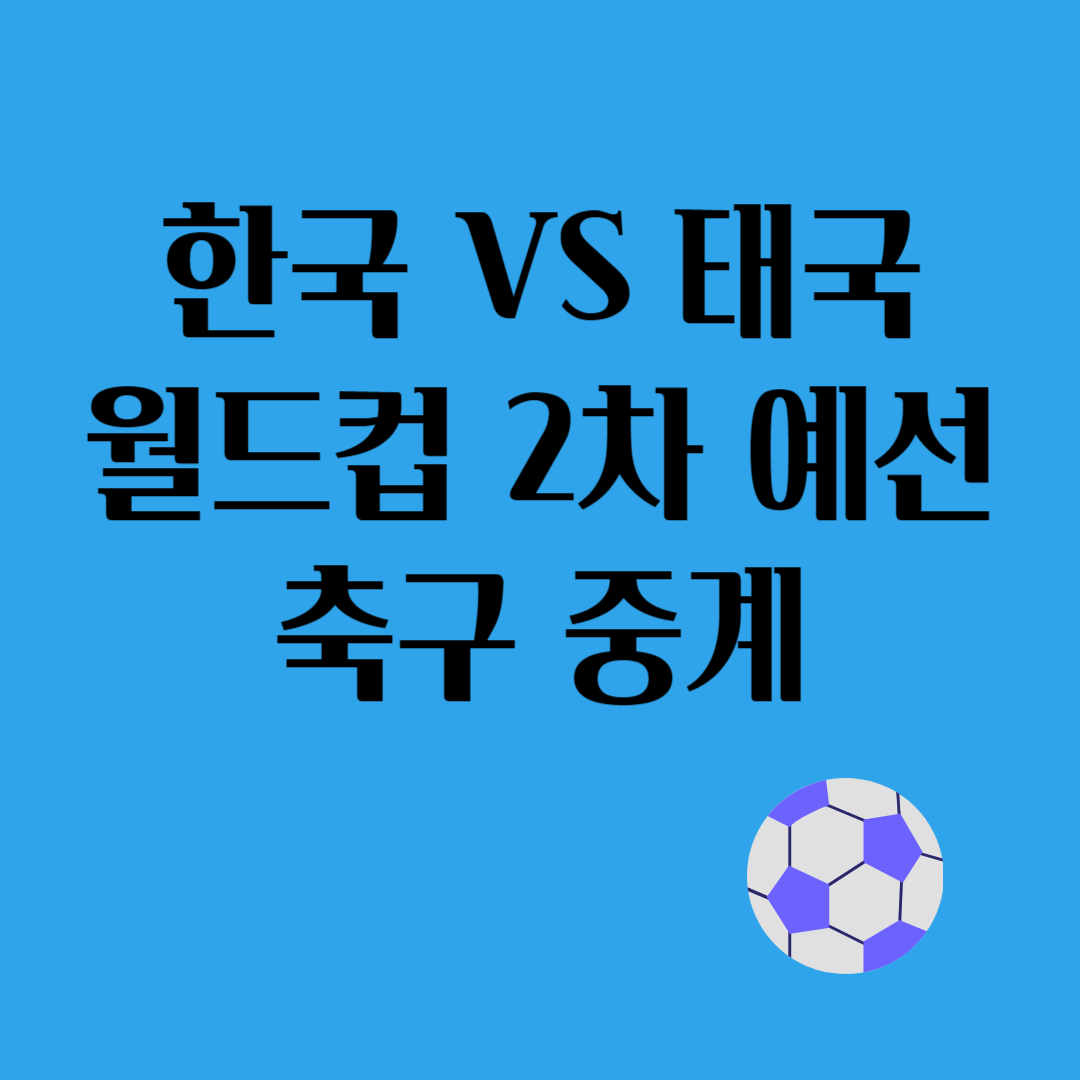 한국 대 태국 월드컵 2차 예선 축구 중계