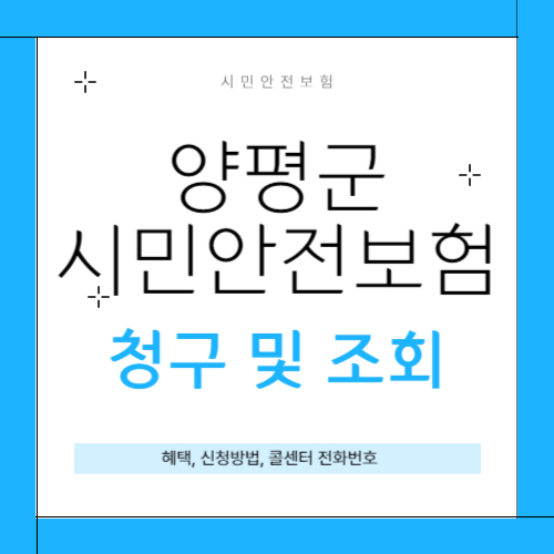 양평군 시민안전보험 썸네일