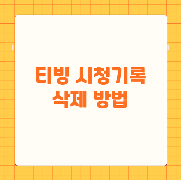 티빙 시청기록 삭제 방법