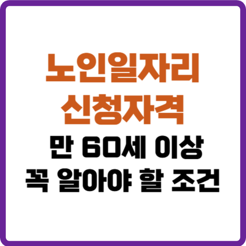 노인일자리 신청자격