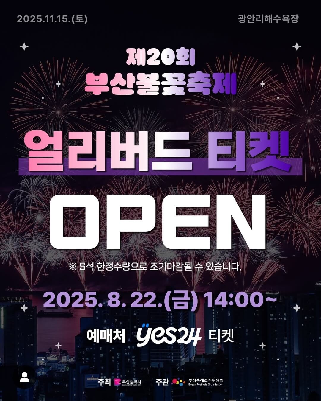 2025 부산불꽃축제 얼리버드 예매하기