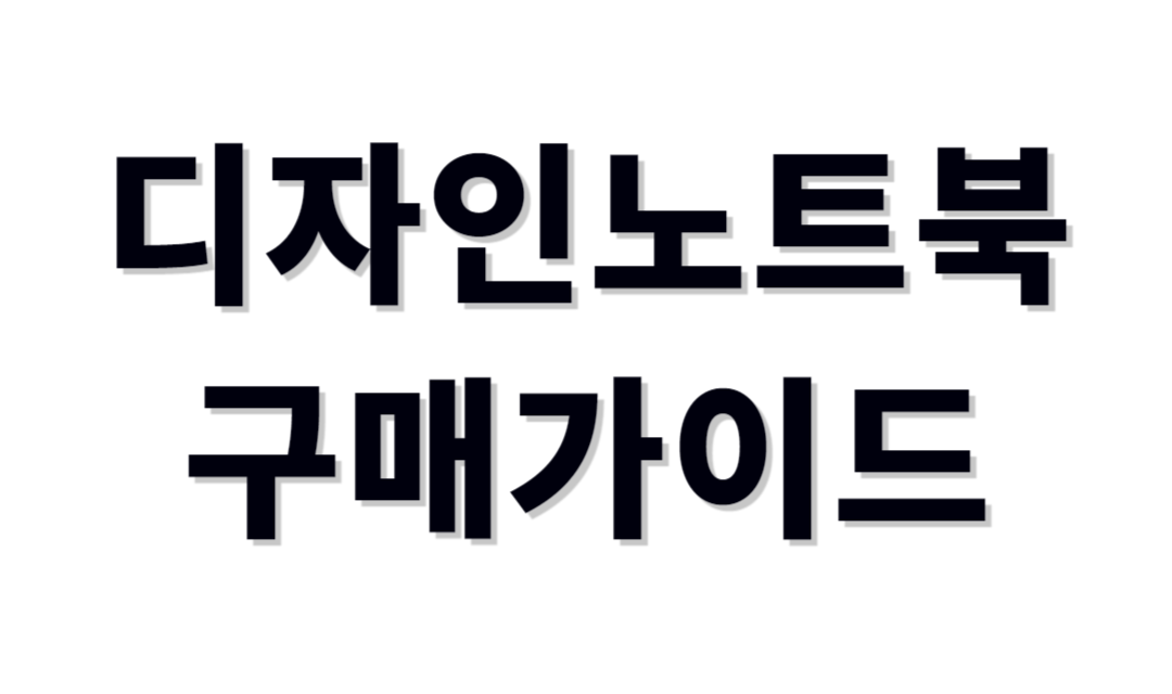 디자인용노트북 추천제품