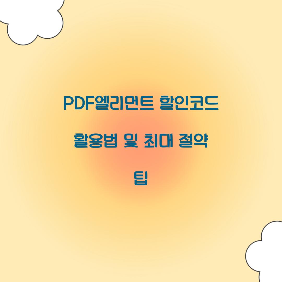 PDF엘리먼트 할인코드