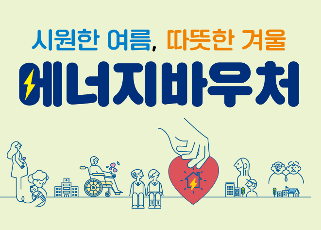 2024년 에너지바우처