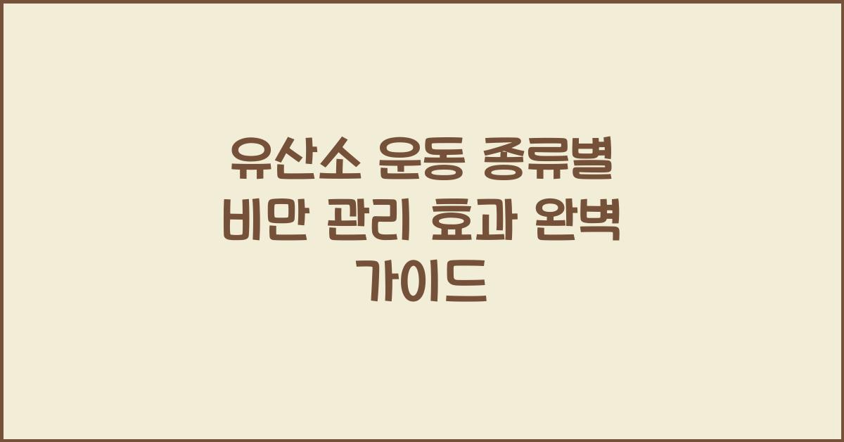 유산소 운동 종류별 비만 관리 효과