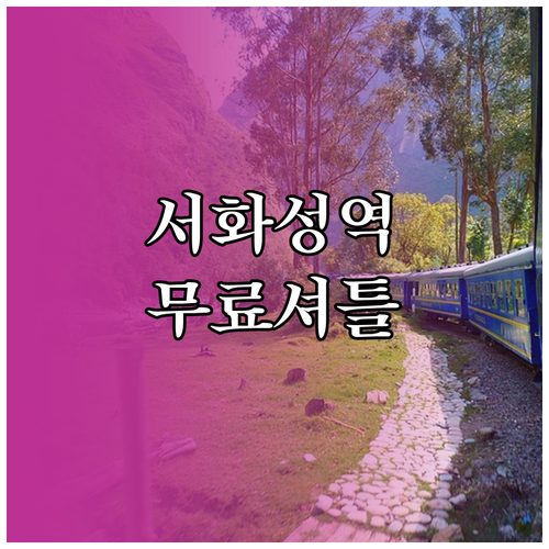 서화성역 서해선 ITX 마음 시간표와..