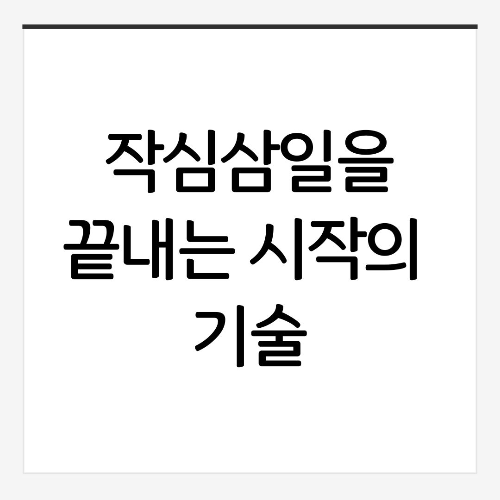 꾸준한 사람들은 절대 '목표'부터 세우지 않는다: 작심삼일을 끝내는 시작의 기술