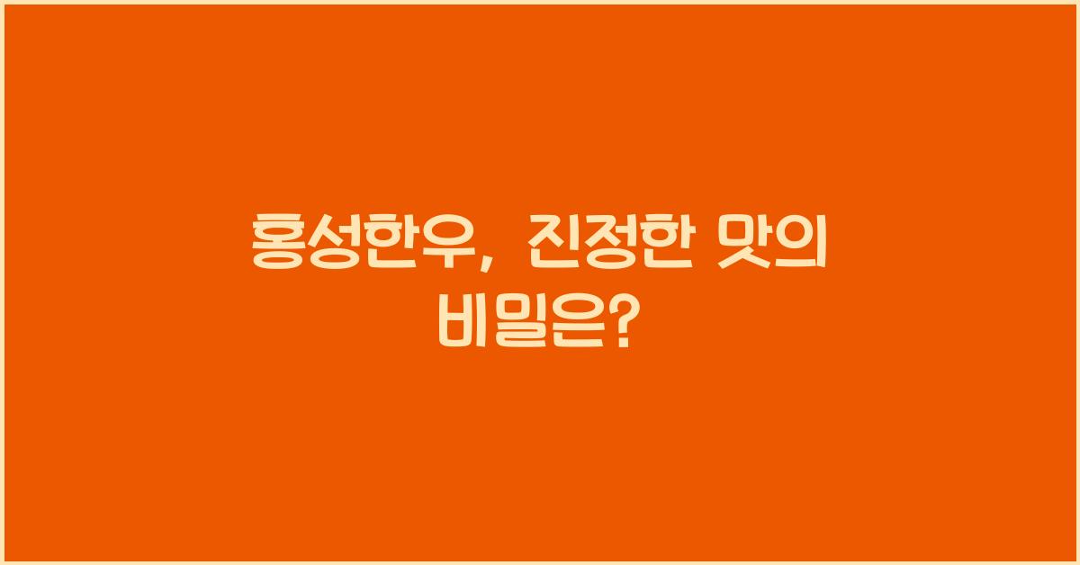홍성한우
