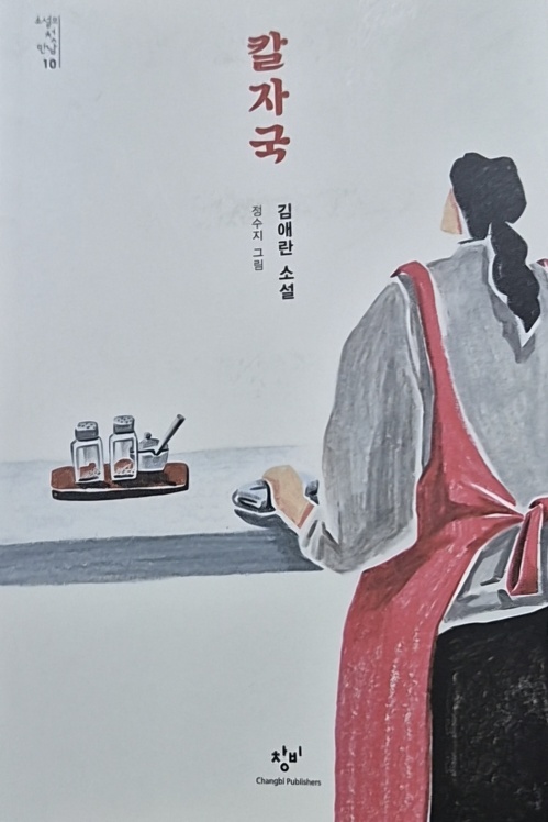 김애란 소설 칼자국 표지