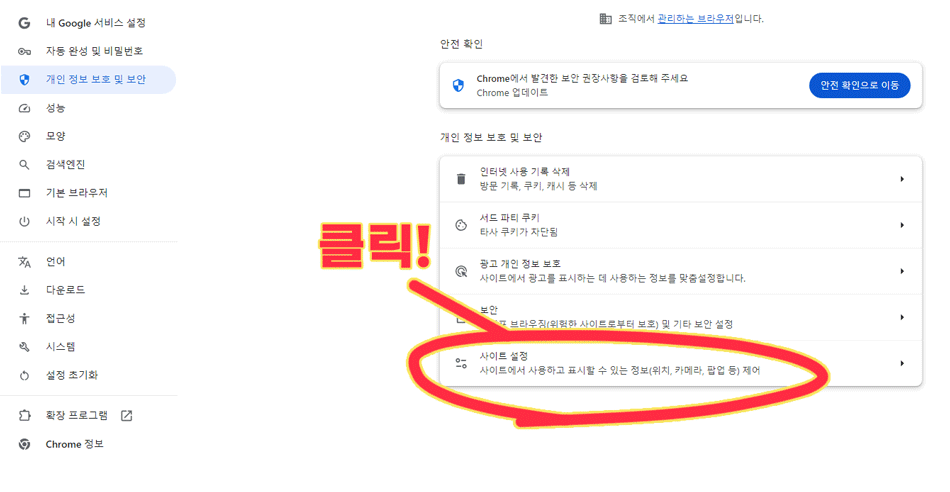 개인정보 보호 및 보안 사이트 설정
