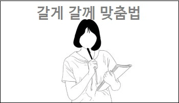 갈게 갈께 맞춤법