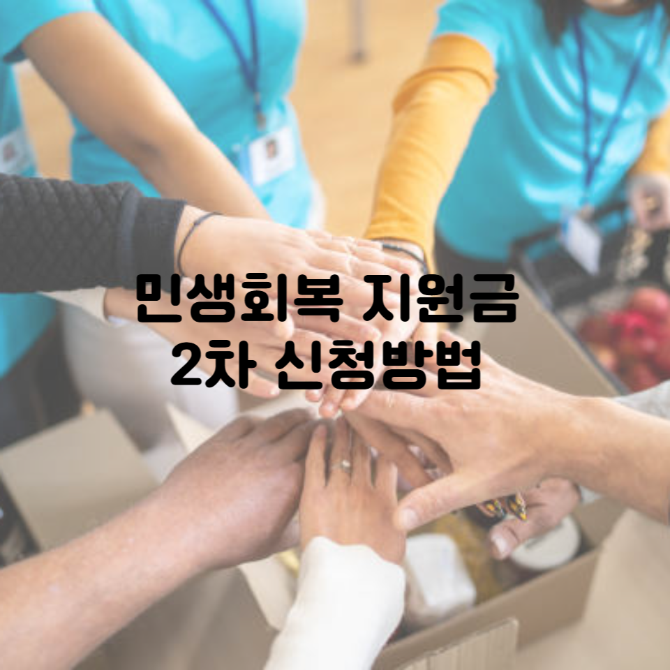 2025년 민생회복 지원금 2차ㅣ신청기간, 대상 및 지급시기, 신청방법 총정리