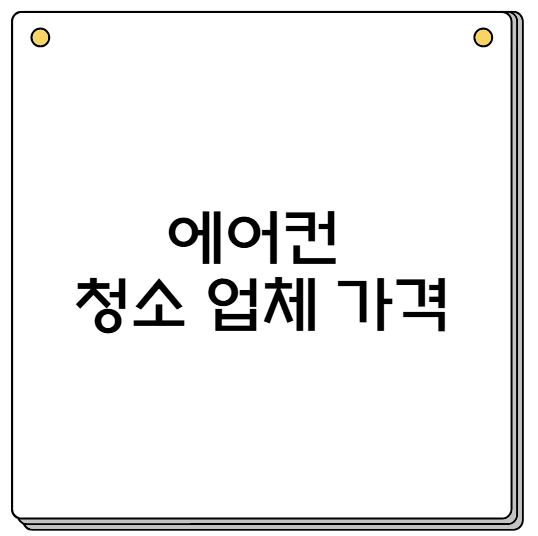 에어컨 청소 업체 가격