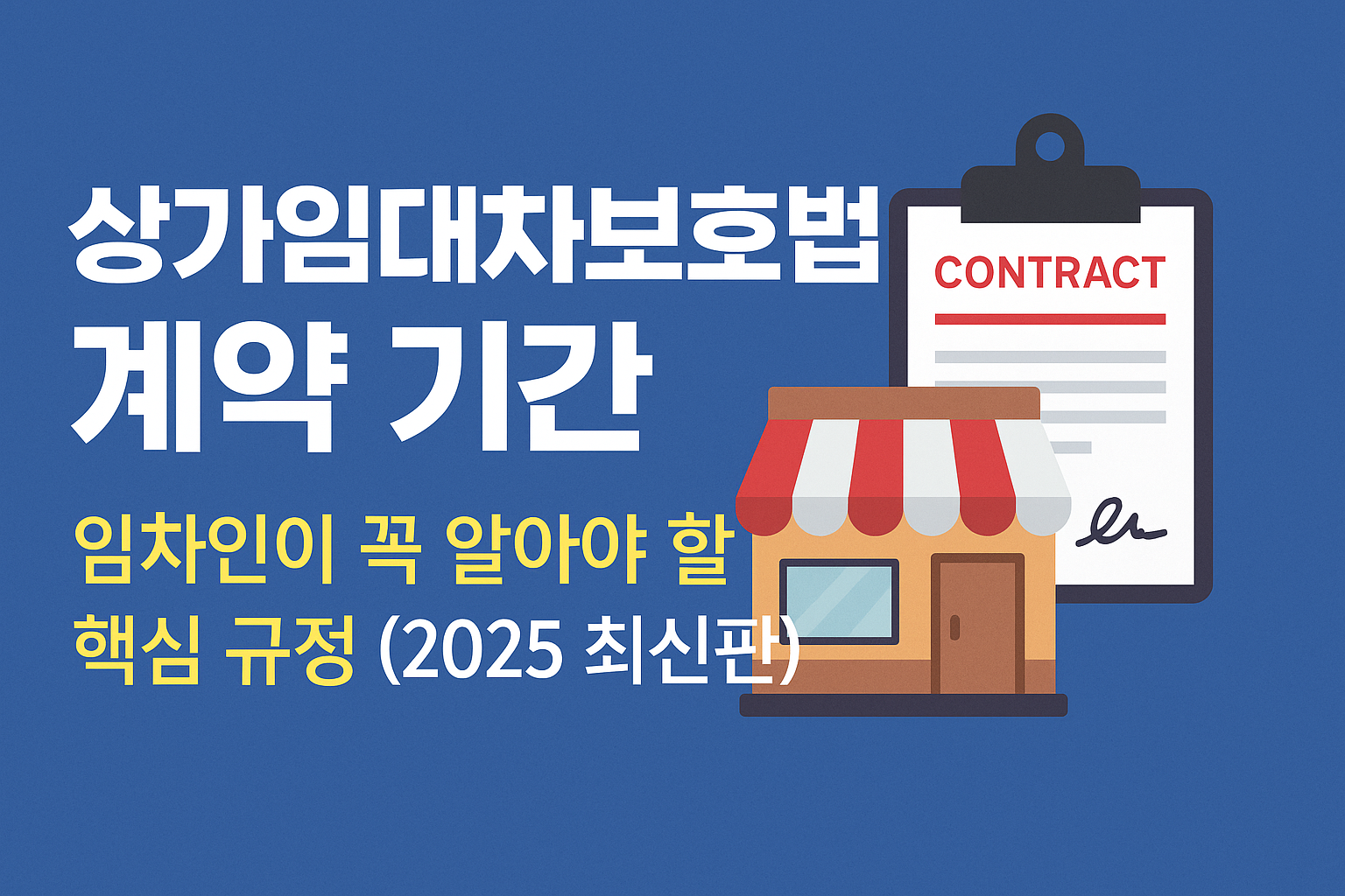 상가임대차보호법_계약_기간,_임차인이_꼭_알아야_할_핵심_규정과_실무_사례