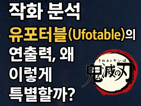 귀멸의 칼날 작화 분석 유포터블 관련 사진