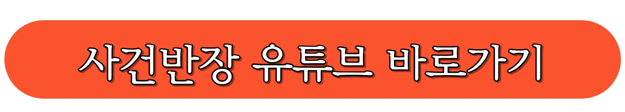 사건반장-유튜브-바로가기