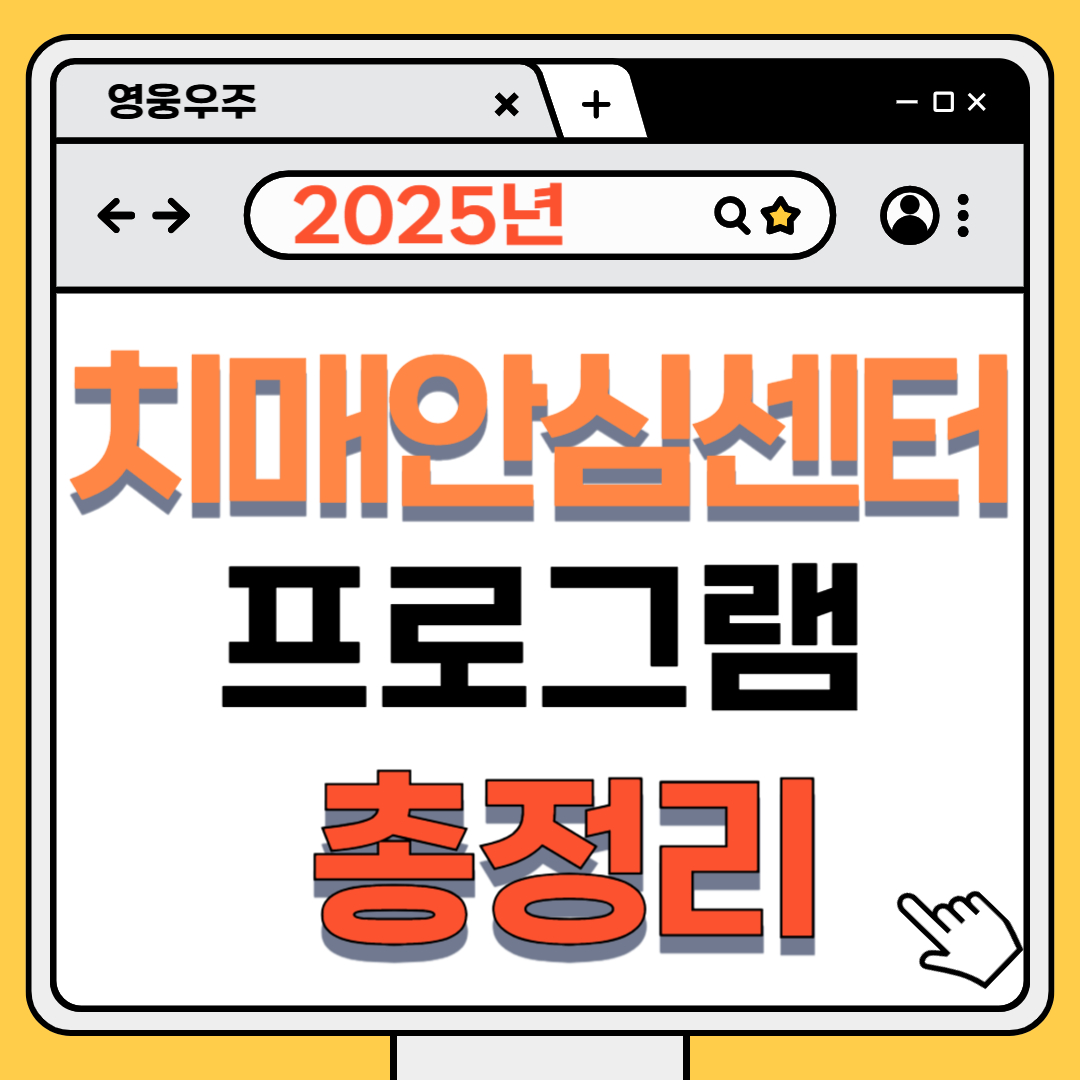 치매안심센터 프로그램