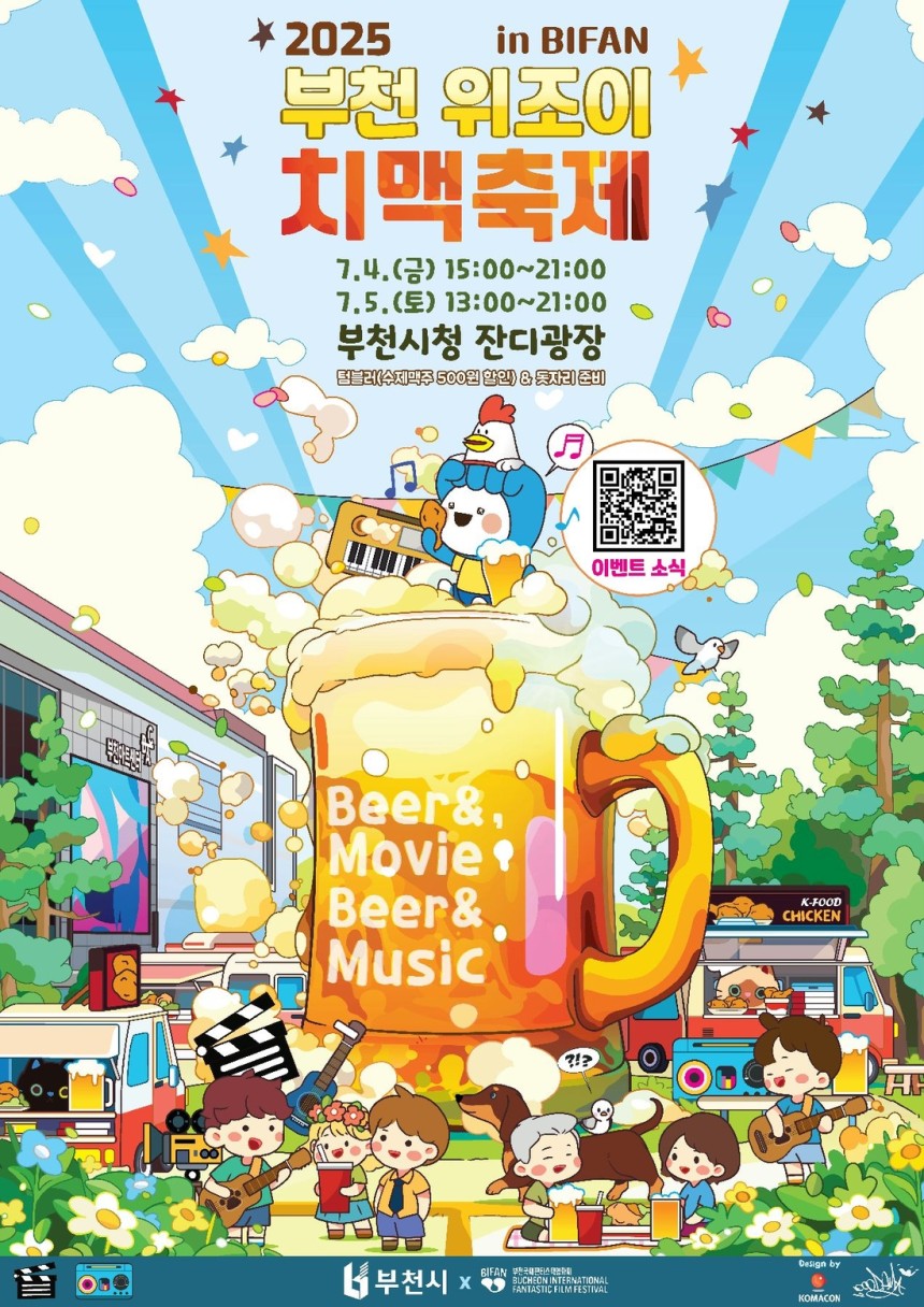 부천 위조이 치맥축제